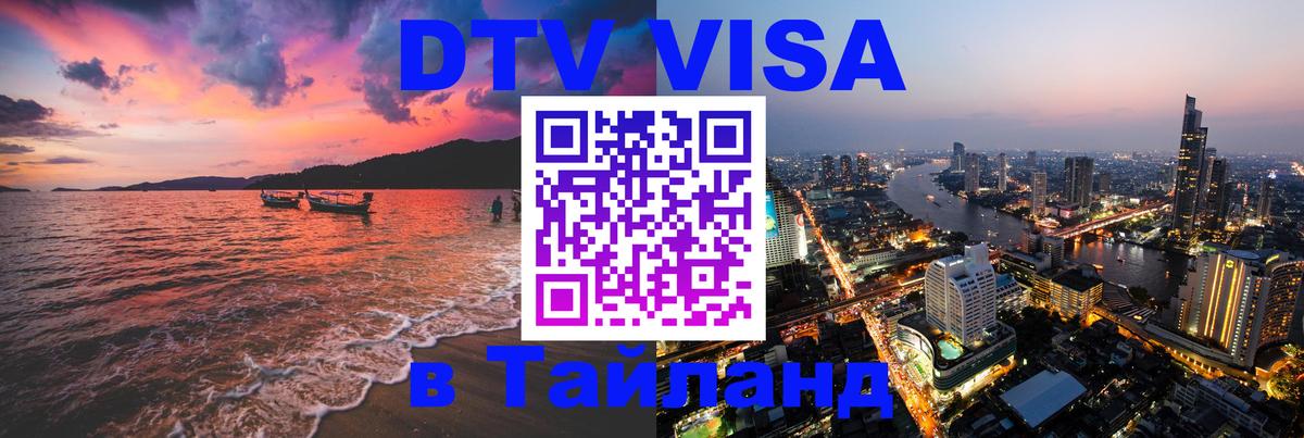 ДТВ VISA Тайланд для фрилансеров 