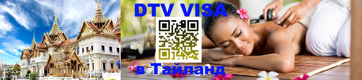 Оформить DTV визу в Тайланд Оформить DTV визу в Тайланд